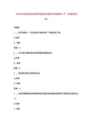 2024年初级加油站操作员职业鉴定考试题库-下（判断题汇总）.docx