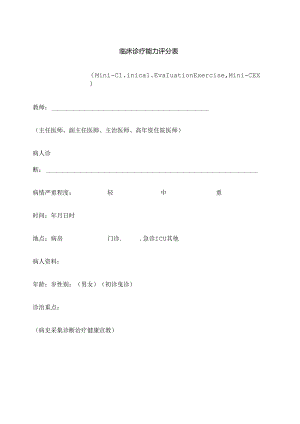 临床诊疗能力评分表.docx