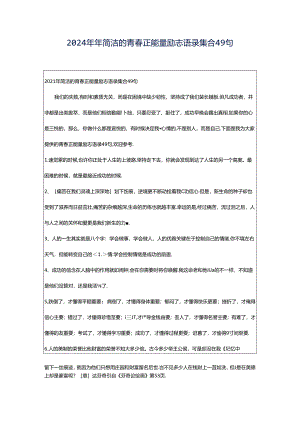 2024年年简洁的青春正能量励志语录集合49句.docx