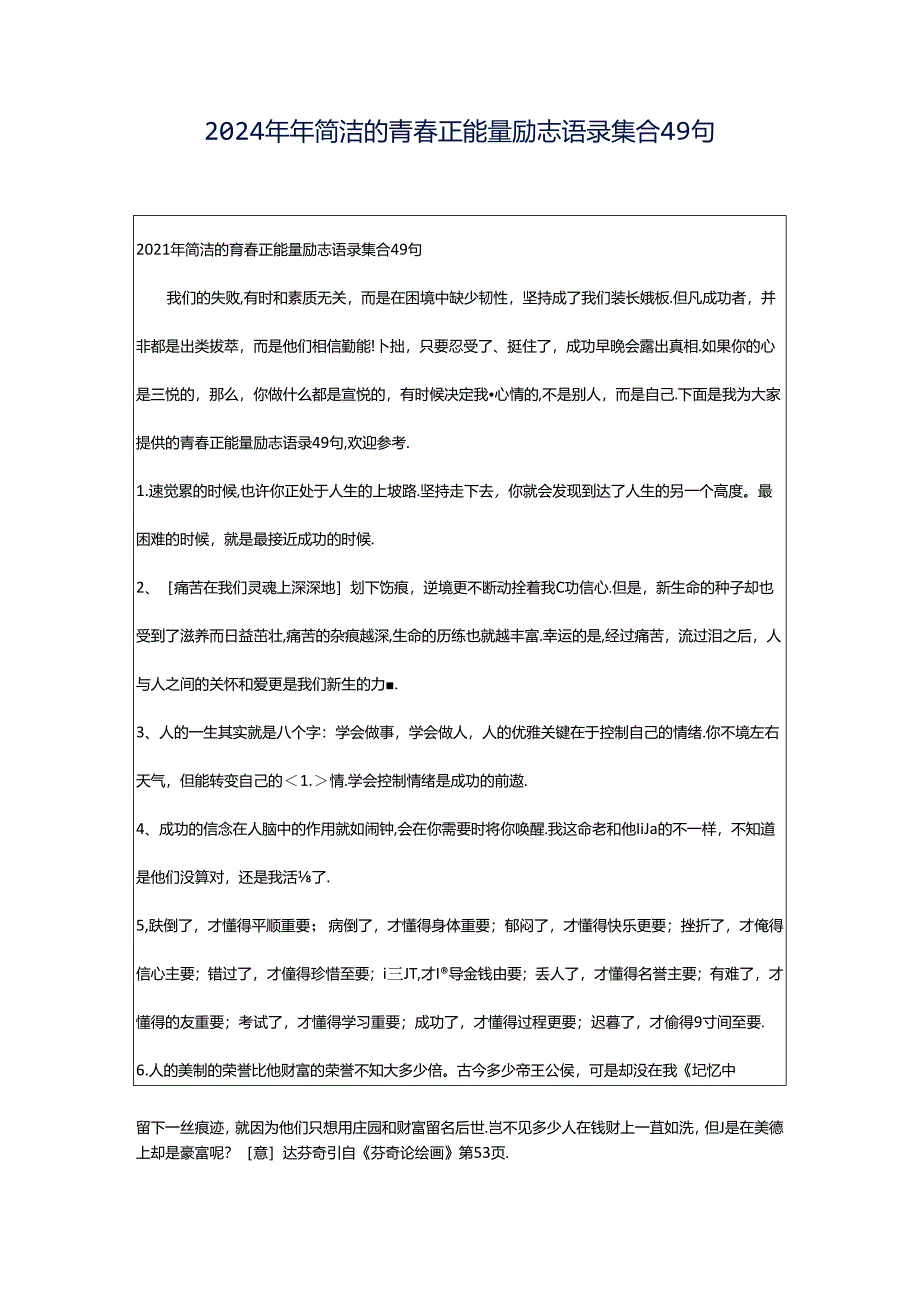 2024年年简洁的青春正能量励志语录集合49句.docx_第1页