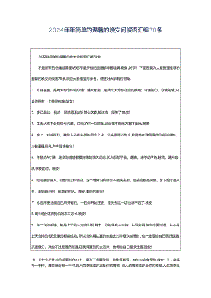 2024年年简单的温馨的晚安问候语汇编78条.docx