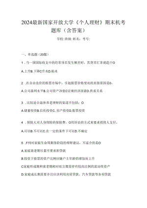 2024最新国家开放大学《个人理财》期末机考题库（含答案）.docx
