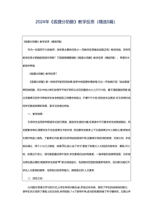 2024年《狐狸分奶酪》教学反思（精选5篇）.docx