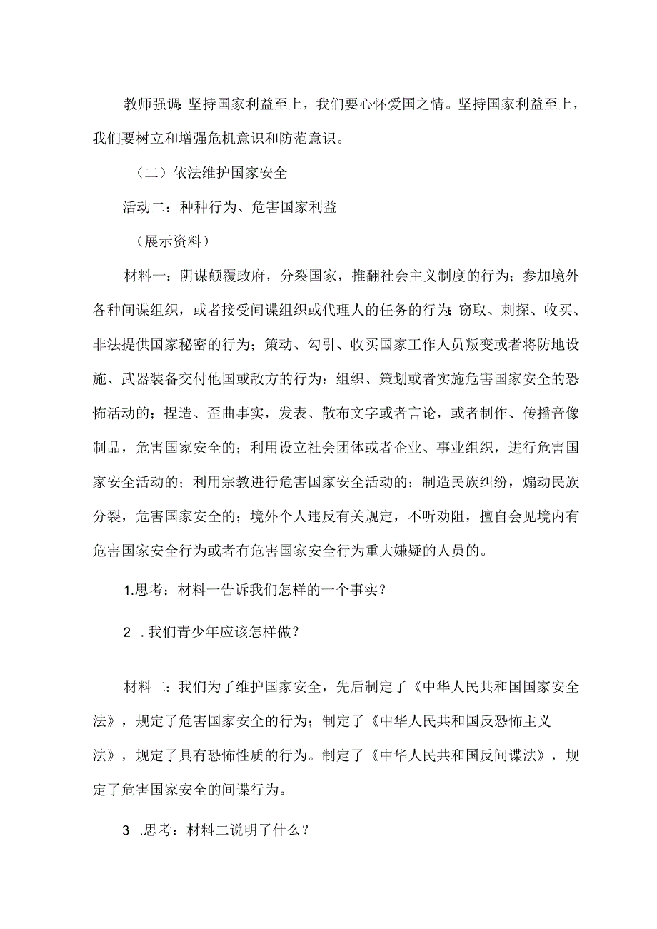 4.8.2 坚持国家利益至上-2024-2025学年初中道德与法治八年级上册教案.docx_第3页