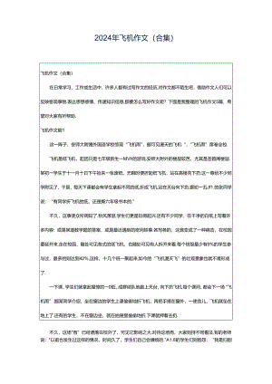 2024年飞机作文(合集).docx