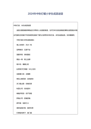 2024年中秋灯谜小学生成语谜语.docx