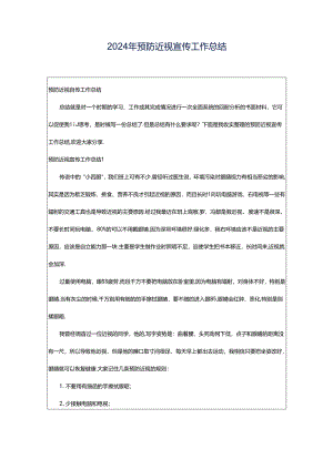 2024年预防近视宣传工作总结.docx