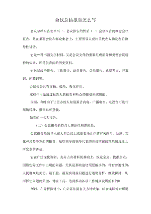 会议总结报告怎么写_0.docx