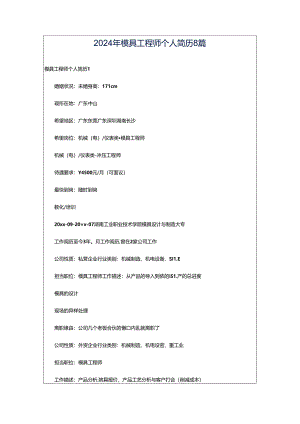 2024年模具工程师个人简历8篇.docx