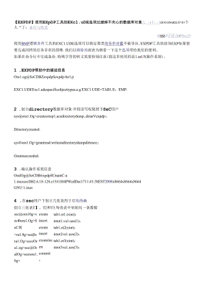 oracle----【EXPDP】使用EXPDP工具的 EXCLUDE选项过滤掉不关心的数据.docx