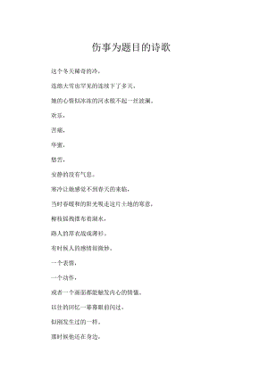 伤事为题目的诗歌.docx