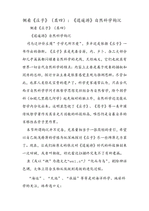 侧看《庄子》（其四）：《逍遥游》自然科学钩沉.docx