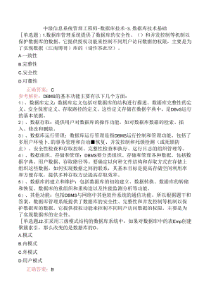 中级信息系统管理工程师-数据库技术-3.数据库技术基础.docx