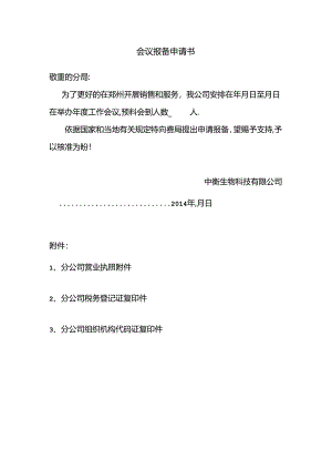 会议报备申请表.docx