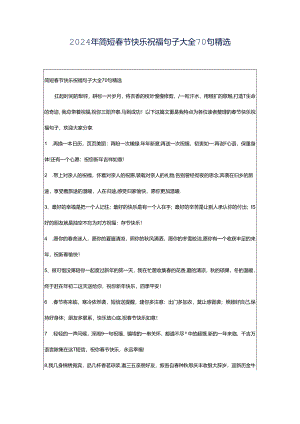 2024年简短春节快乐祝福句子大全70句精选.docx