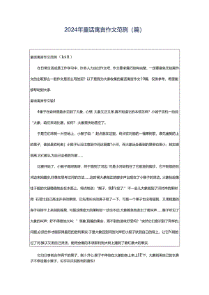 2024年童话寓言作文范例（篇）.docx
