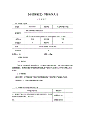 0823D04014-中国画画论-2023年培养方案课程教学大纲.docx