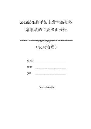 2023年新版在脚手架上发生高处坠落事故的主要原因分析.docx