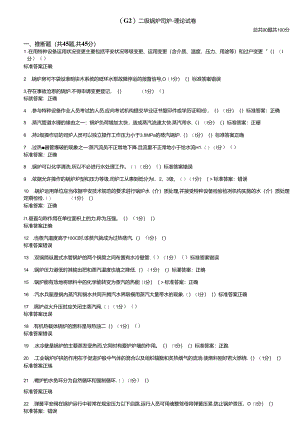 二级锅炉司炉理论试卷(4).docx