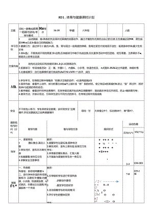 体育6年级 16田径-跨越式跳高-起跳与游戏、考核与游戏 大单元课时教案.docx