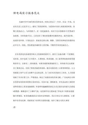 供电局实习报告范文.docx