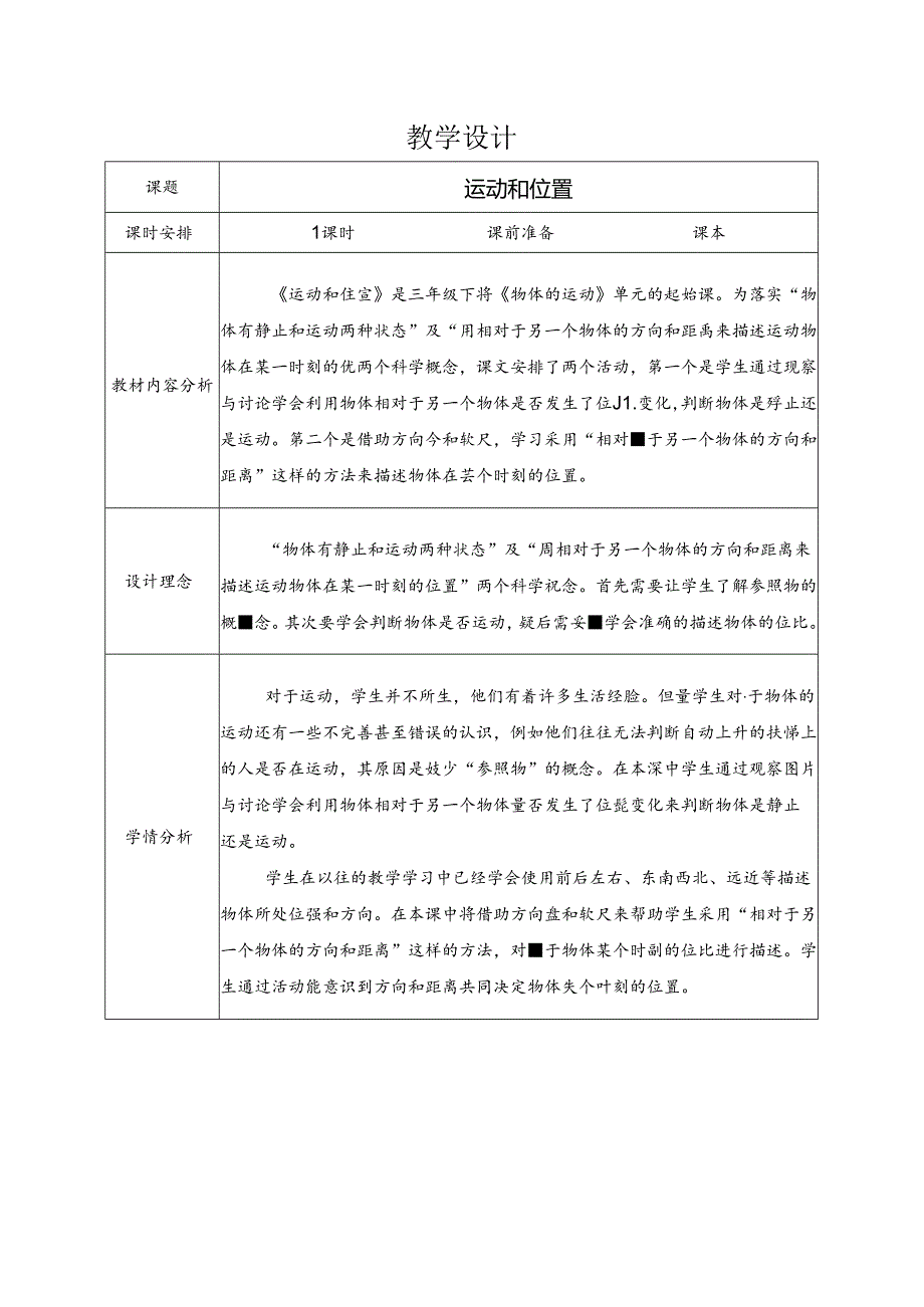 1位置和运动（教学设计）三年级下册科学教科版.docx_第1页