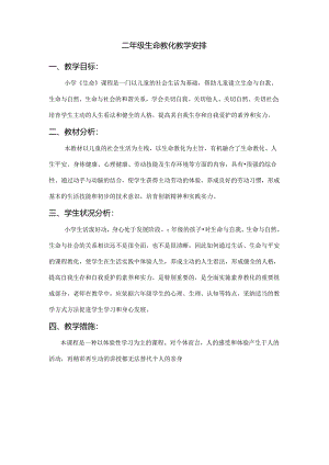 二年级下册生命教学计划.docx