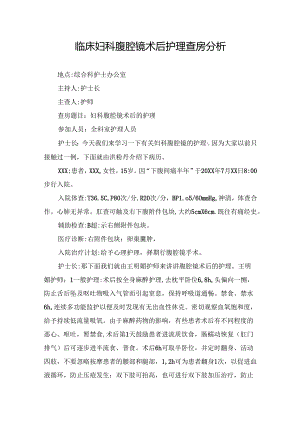 临床妇科腹腔镜术后护理查房分析.docx