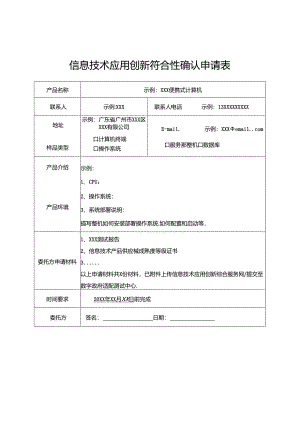 信息技术应用创新符合性确认申请表模版.docx