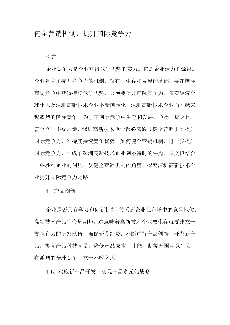 健全营销机制-提升国际竞争力-精选文档.docx_第1页