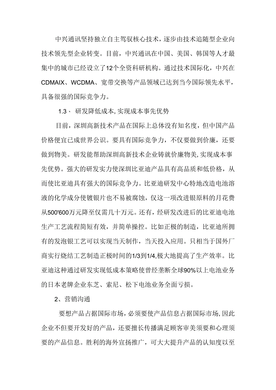 健全营销机制-提升国际竞争力-精选文档.docx_第3页