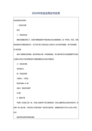2024年欢送会策划书优秀.docx