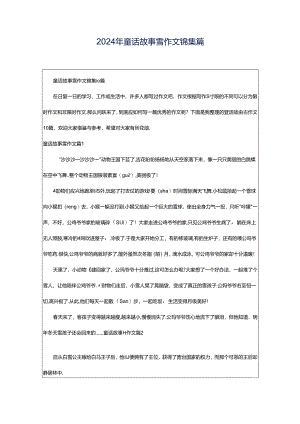 2024年童话故事雪作文锦集篇.docx