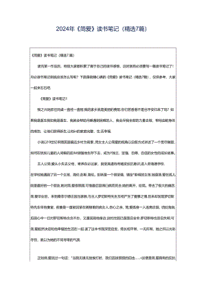 2024年《简爱》读书笔记（精选7篇）.docx