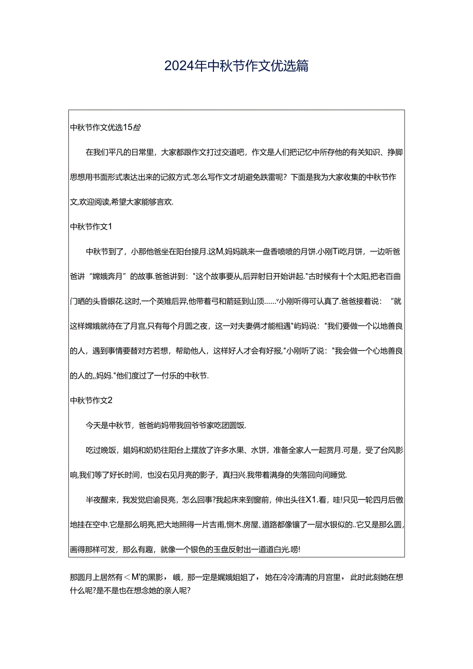 2024年中秋节作文优选篇.docx_第1页