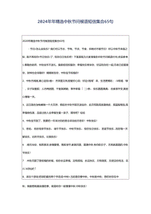 2024年年精选中秋节问候语短信集合65句.docx