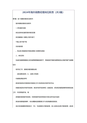 2024年海外销售经理岗位职责（共3篇）.docx