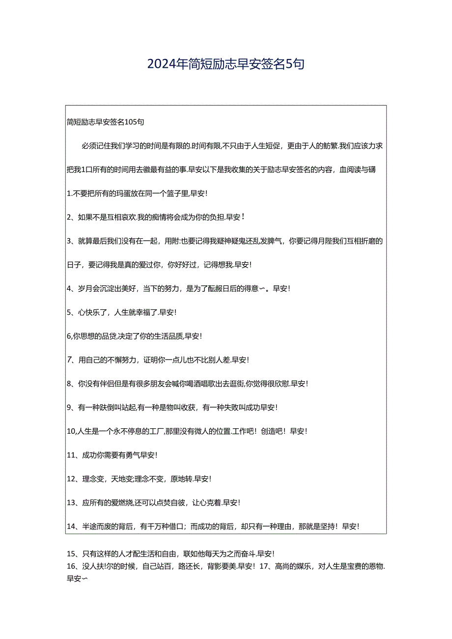 2024年简短励志早安签名5句.docx_第1页