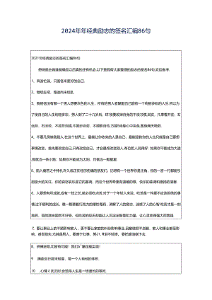2024年年经典励志的签名汇编86句.docx