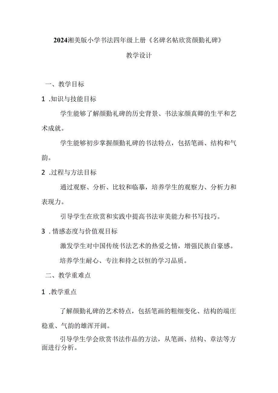 2024湘美版小学书法四年级上册《名碑名帖欣赏 颜勤礼碑》教学设计.docx_第1页