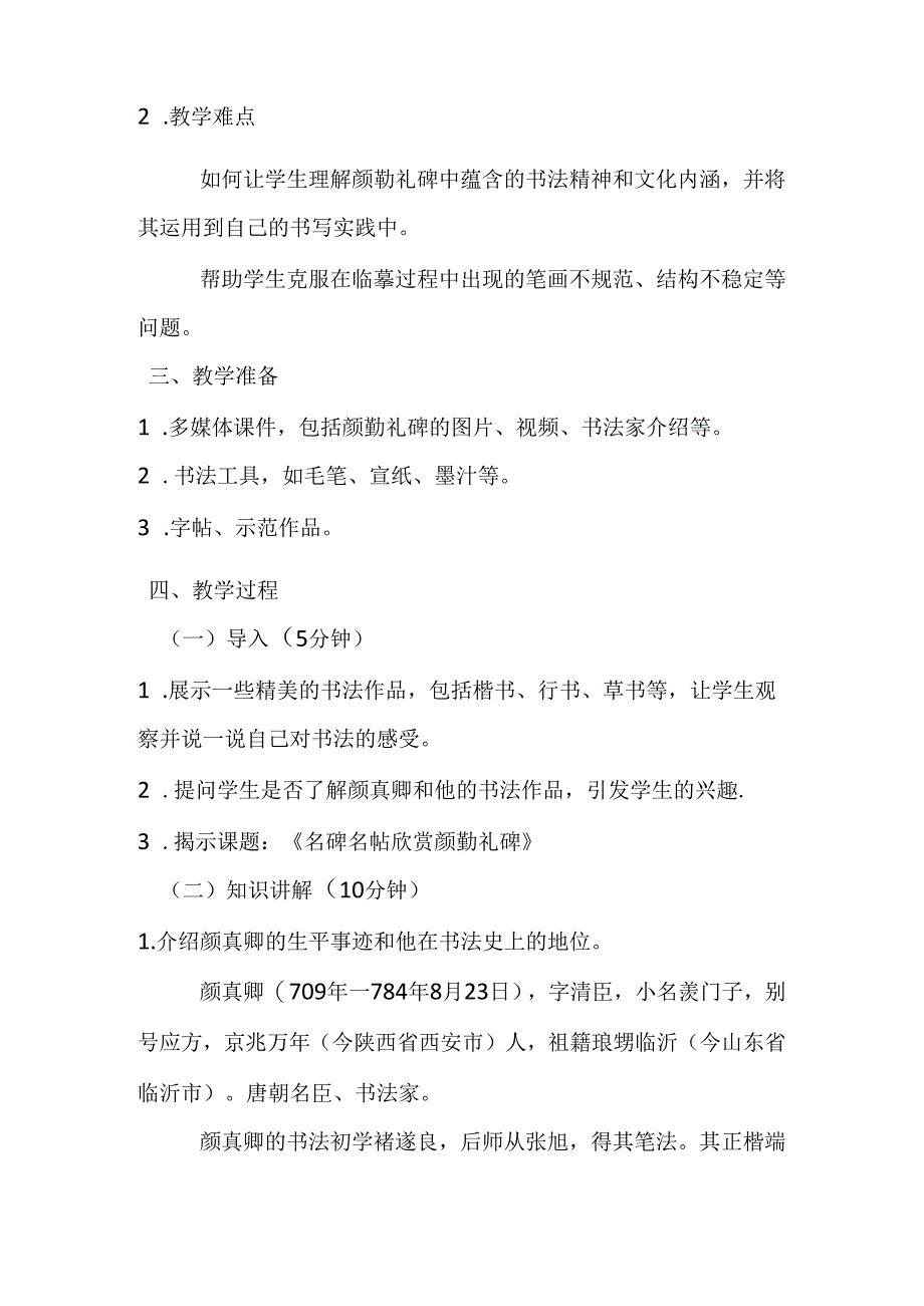 2024湘美版小学书法四年级上册《名碑名帖欣赏 颜勤礼碑》教学设计.docx_第2页