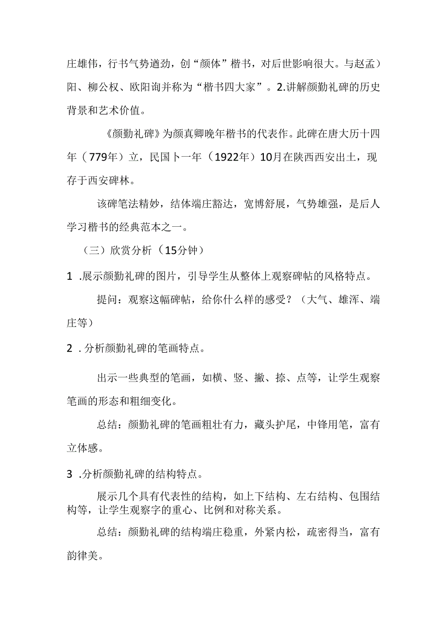 2024湘美版小学书法四年级上册《名碑名帖欣赏 颜勤礼碑》教学设计.docx_第3页