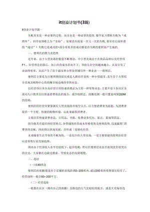 it创业计划书（3篇）.docx