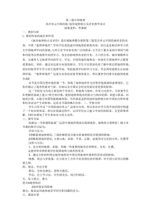 优质课一等奖教学设计中国地势与地形.docx