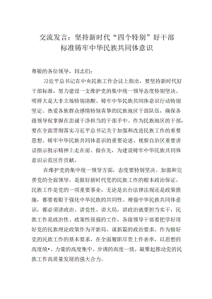 交流发言：坚持新时代“四个特别”好干部标准 铸牢中华民族共同体意识.docx