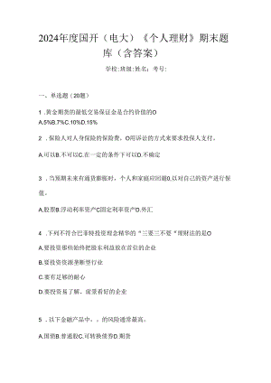 2024年度国开（电大）《个人理财》期末题库（含答案）.docx