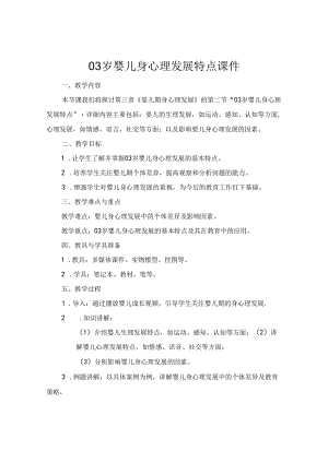 03岁婴儿身心理发展特点课件.docx