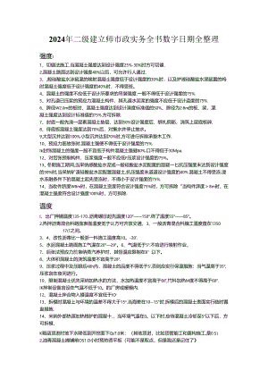 2024年二建市政实务全书数字日期全整理总结版.docx