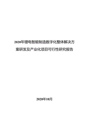2020年锂电智能制造数字化整体解决方案研发及产业化项目可行性研究报告.docx