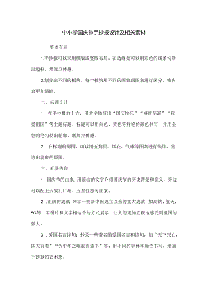 中小学国庆节手抄报设计及相关素材.docx